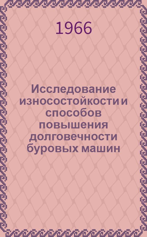 Исследование износостойкости и способов повышения долговечности буровых машин : Автореферат дис. на соискание учен. степени д-ра техн. наук