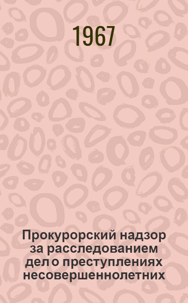Прокурорский надзор за расследованием дел о преступлениях несовершеннолетних : (По материалам Каз. ССР) : Автореферат дис. на соискание учен. степени канд. юрид. наук