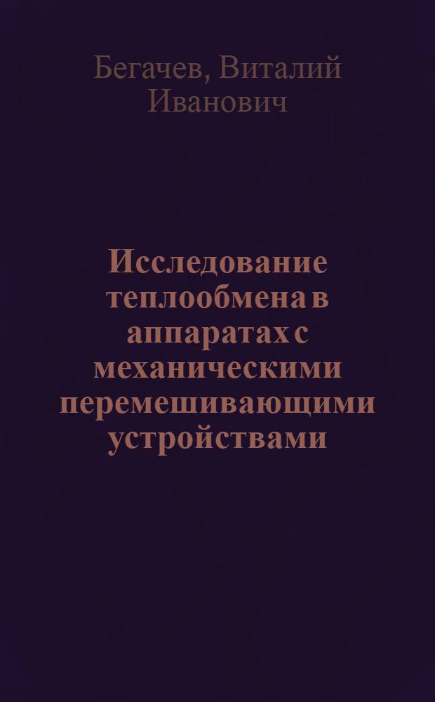 Исследование теплообмена в аппаратах с механическими перемешивающими устройствами : Автореферат дис. на соискание учен. степени канд. техн. наук