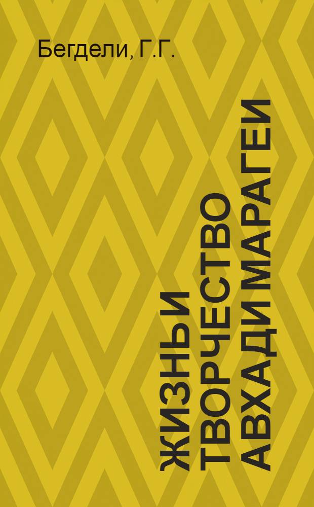 Жизнь и творчество Авхади Марагеи : Автореферат дис. на соискание учен. степени кандидата филол. наук