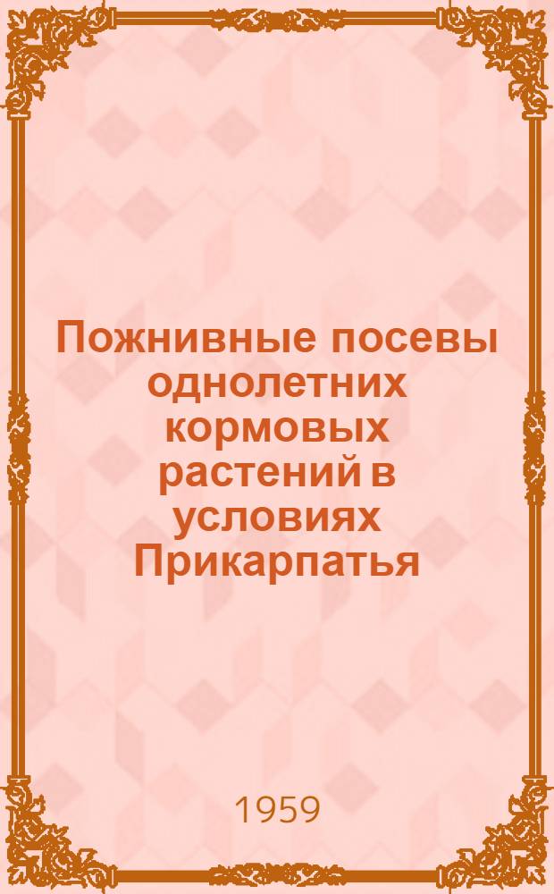 Пожнивные посевы однолетних кормовых растений в условиях Прикарпатья : Автореферат дис. работы на соискание учен. степени кандидата с.-х. наук