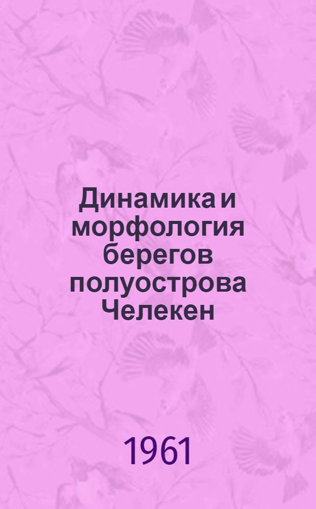 Динамика и морфология берегов полуострова Челекен : Доклад на тему дис., представл. на соискание учен. степени кандидата геогр. наук