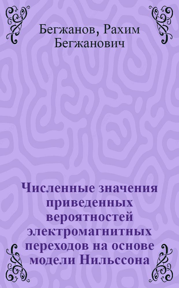 Численные значения приведенных вероятностей электромагнитных переходов на основе модели Нильссона