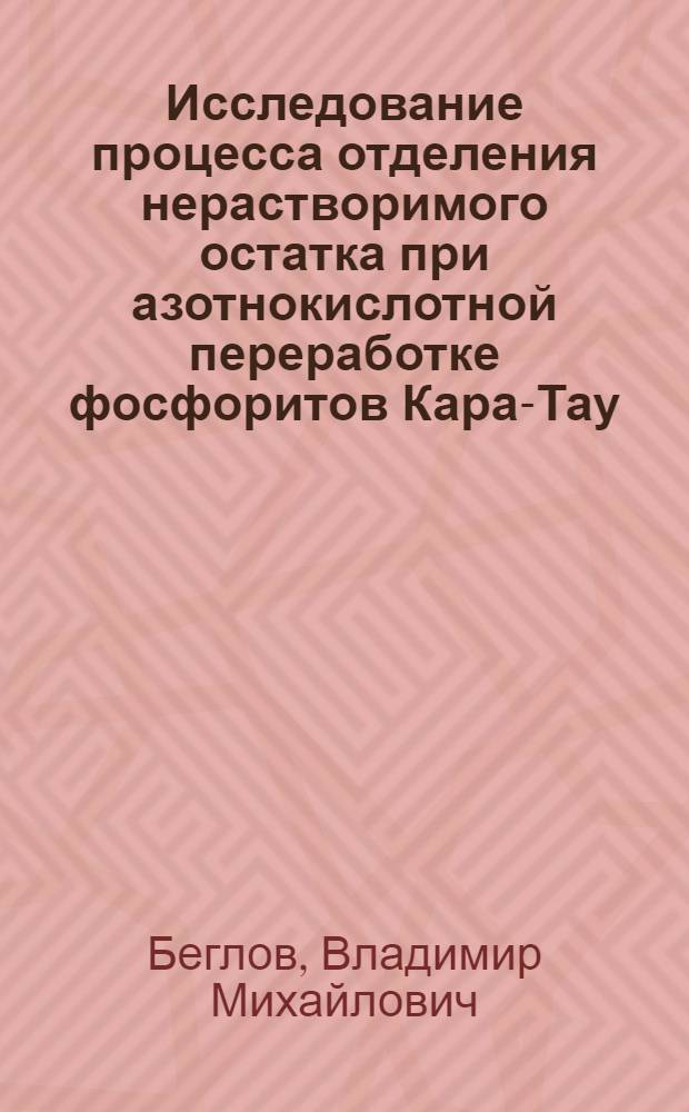 Исследование процесса отделения нерастворимого остатка при азотнокислотной переработке фосфоритов Кара-Тау : Автореферат дис. на соискание учен. степени канд. техн. наук