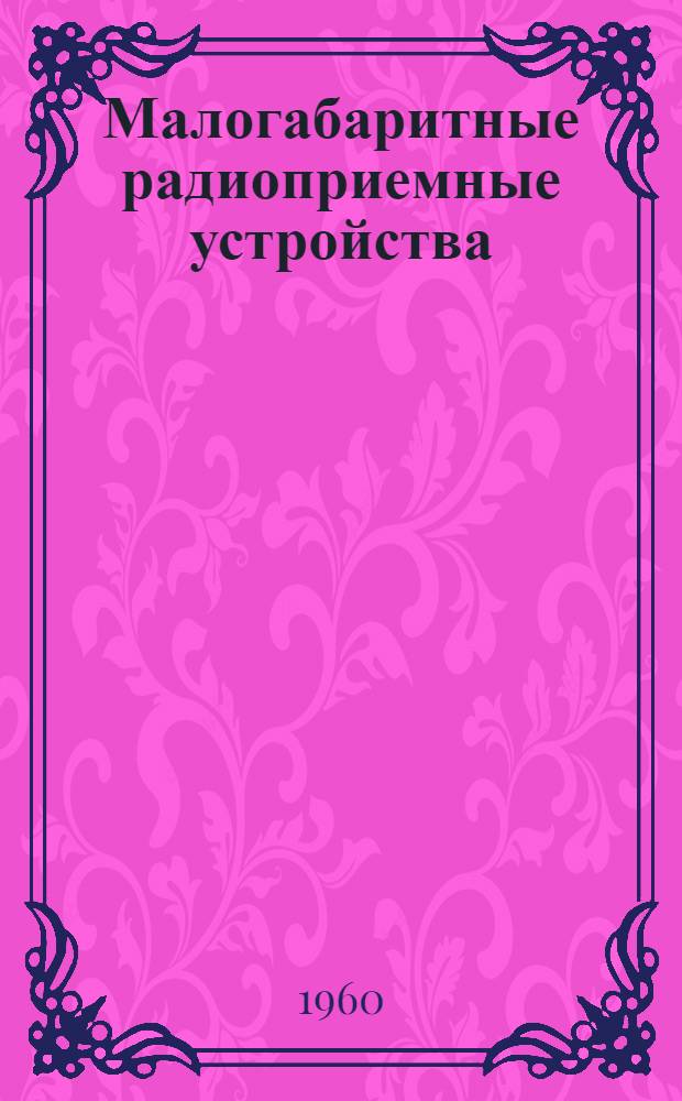 Малогабаритные радиоприемные устройства : (Учеб. пособие)