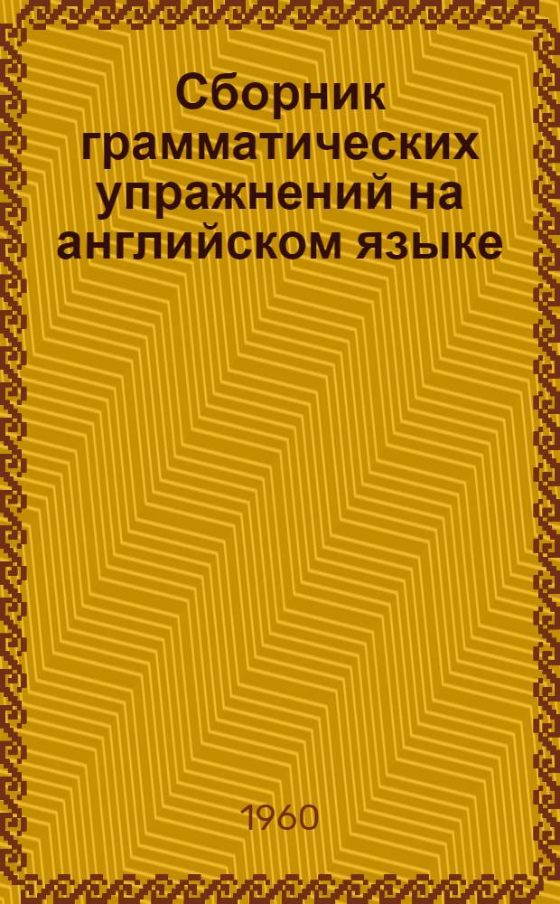 Сборник грамматических упражнений на английском языке