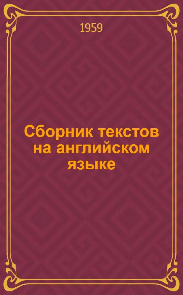 Сборник текстов на английском языке