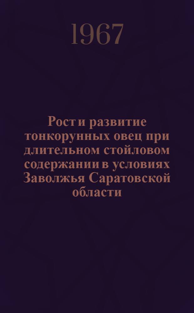 Рост и развитие тонкорунных овец при длительном стойловом содержании в условиях Заволжья Саратовской области : Автореферат дис. на соискание учен. степени канд. с.-х. наук