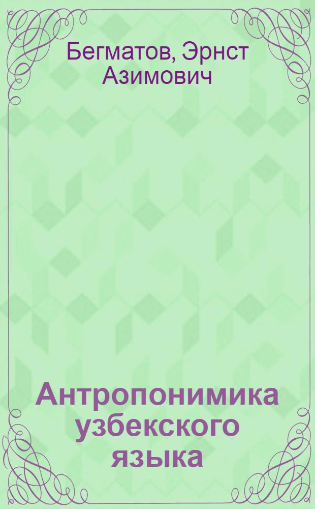 Антропонимика узбекского языка : Автореферат дис. на соискание учен. степени кандидата филол. наук