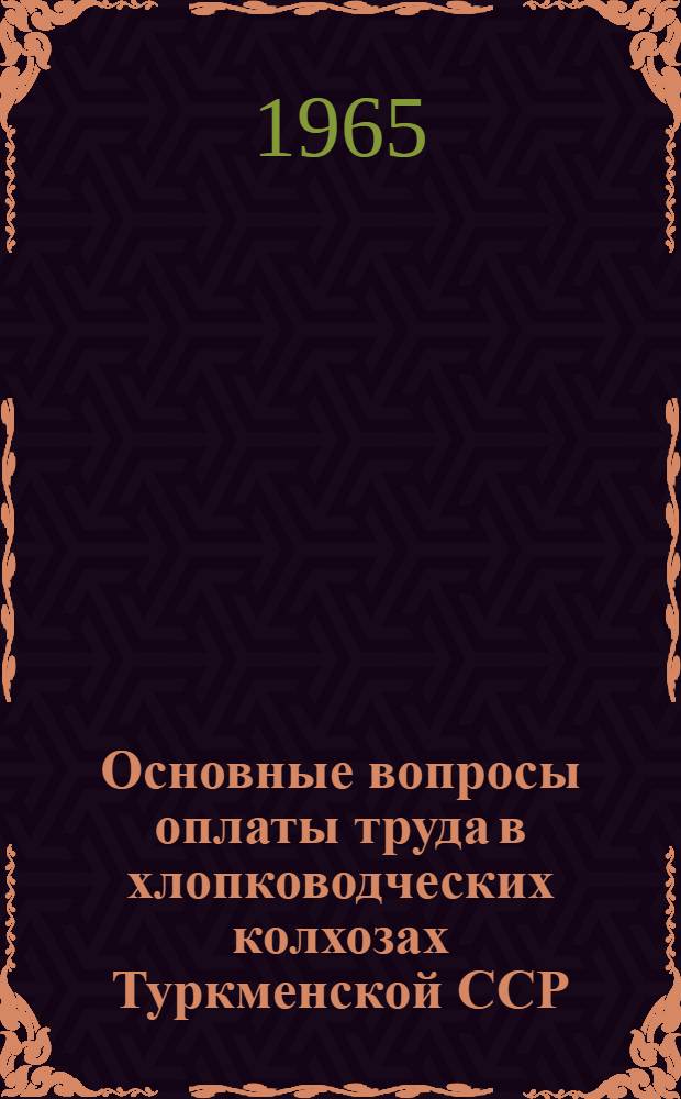 Основные вопросы оплаты труда в хлопководческих колхозах Туркменской ССР : Автореферат дис. на соискание учен. степени кандидата экон. наук