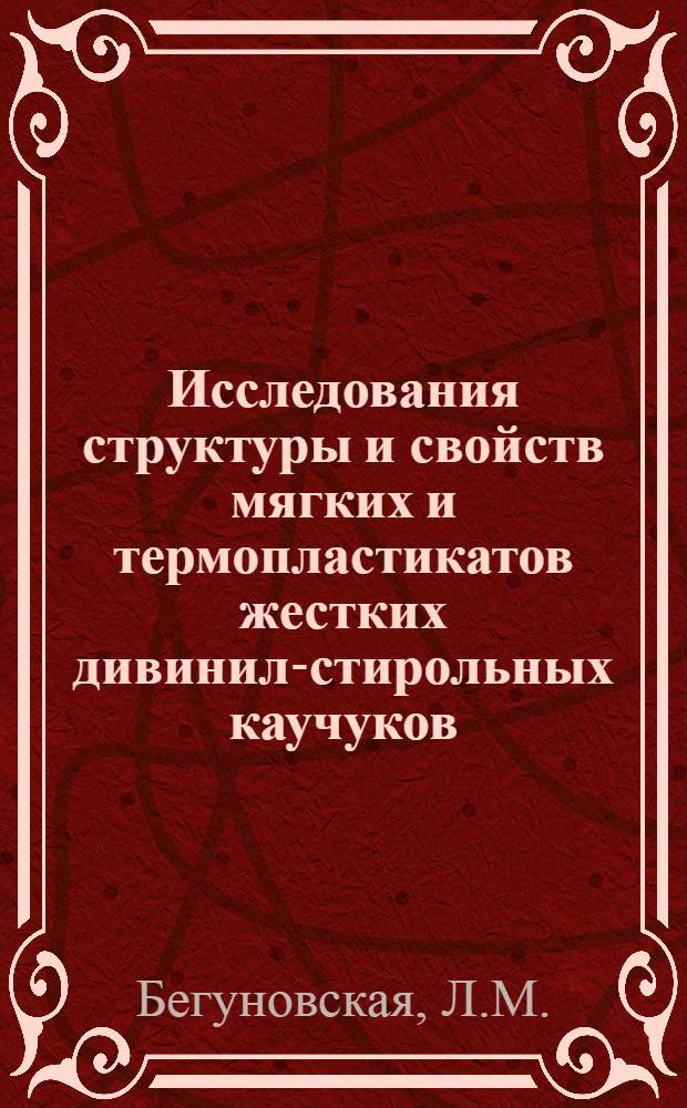 Исследования структуры и свойств мягких и термопластикатов жестких дивинил-стирольных каучуков : Автореферат дис. на соискание учен. степени кандидата техн. наук