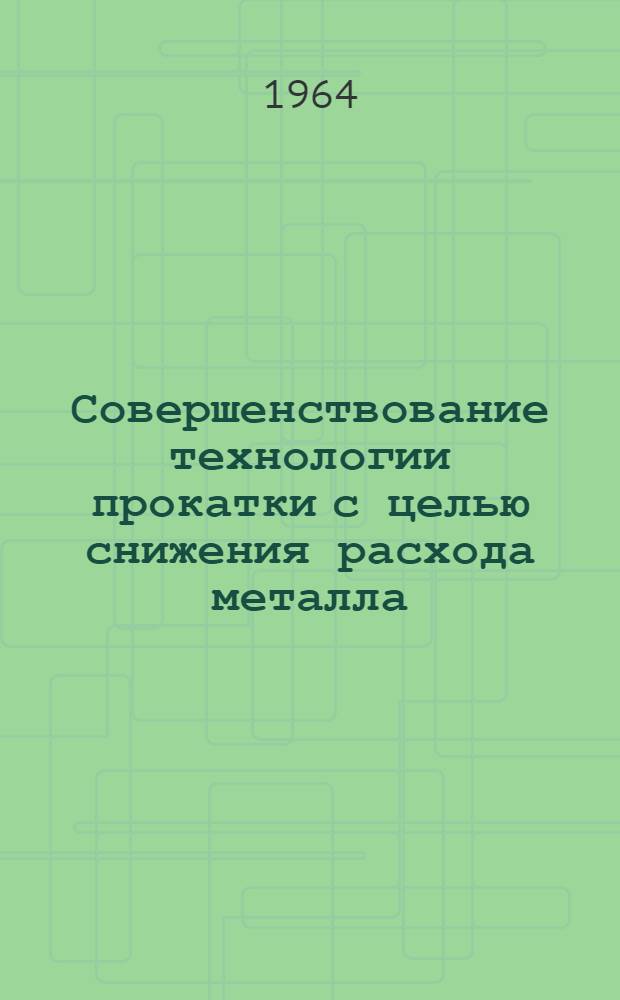 Совершенствование технологии прокатки с целью снижения расхода металла : Автореферат дис. на соискание учен. степени кандидата техн. наук