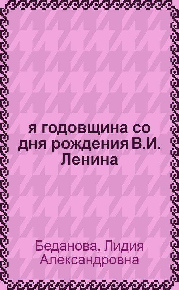 98-я годовщина со дня рождения В.И. Ленина : Материал к докладу