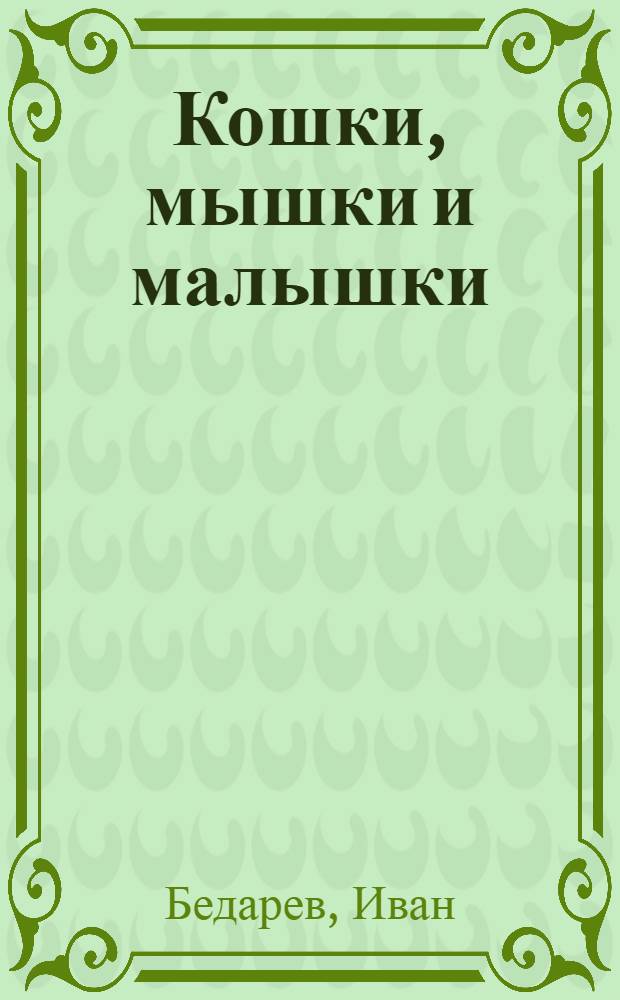 Кошки, мышки и малышки : Стихи : Для дошкольного возраста