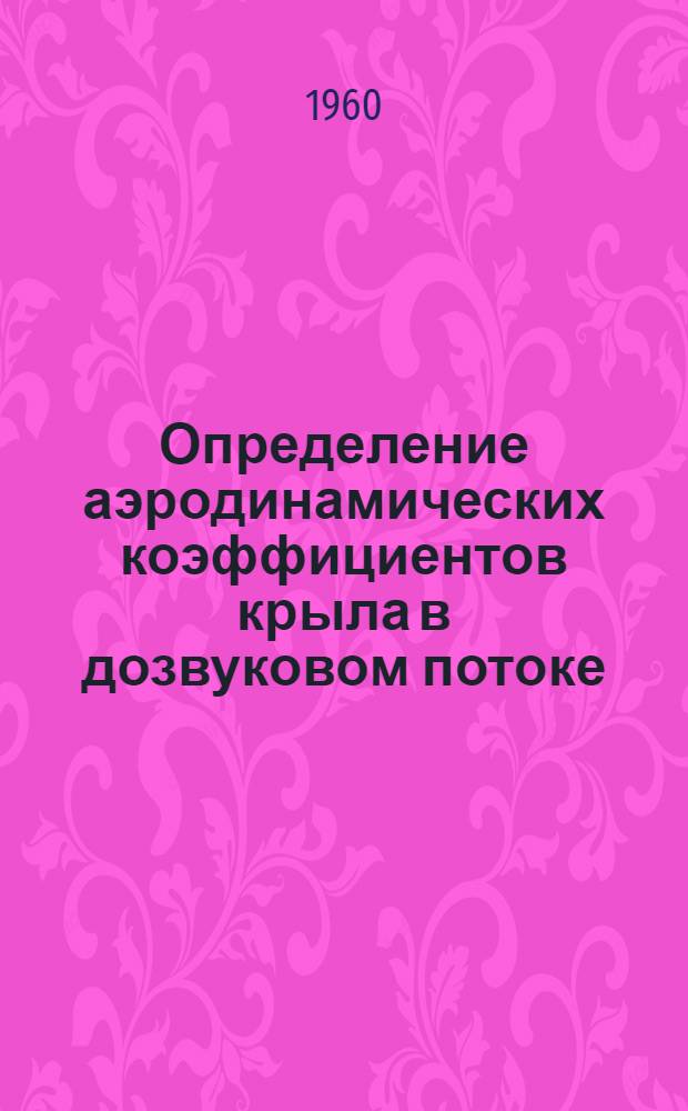 Определение аэродинамических коэффициентов крыла в дозвуковом потоке
