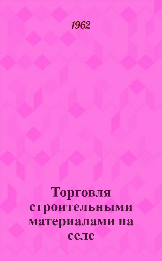 Торговля строительными материалами на селе : Автореферат дис. на соискание учен. степени кандидата экон. наук