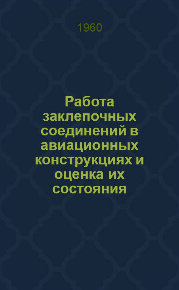 Работа заклепочных соединений в авиационных конструкциях и оценка их состояния