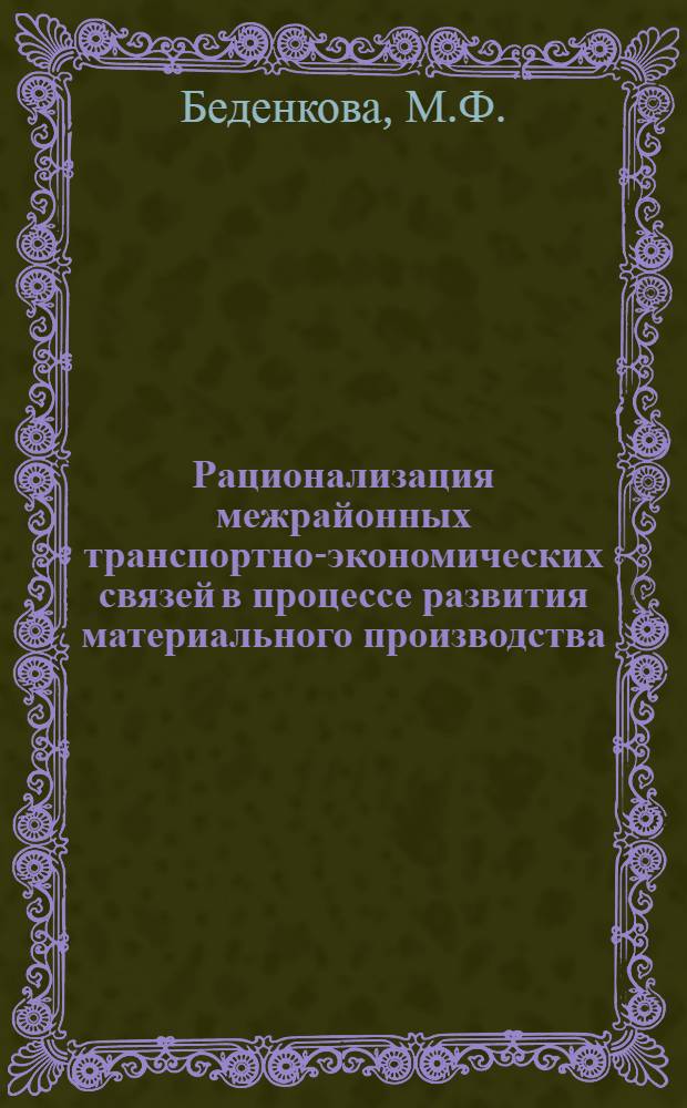 Рационализация межрайонных транспортно-экономических связей в процессе развития материального производства : (На примере Прибалт. крупного экон. района) : Автореферат дис. на соискание учен. степени кандидата экон. наук