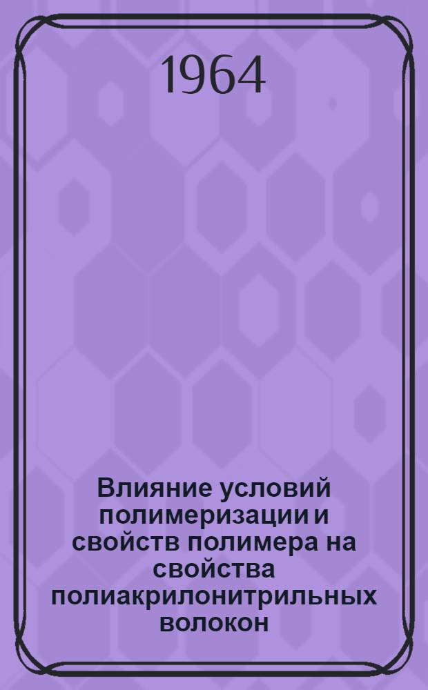 Влияние условий полимеризации и свойств полимера на свойства полиакрилонитрильных волокон : Автореферат дис. на соискание учен. степени кандидата техн. наук