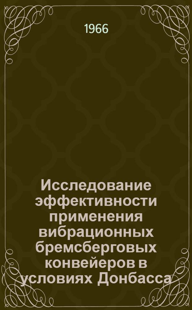 Исследование эффективности применения вибрационных бремсберговых конвейеров в условиях Донбасса : Автореферат дис. на соискание учен. степени канд. техн. наук