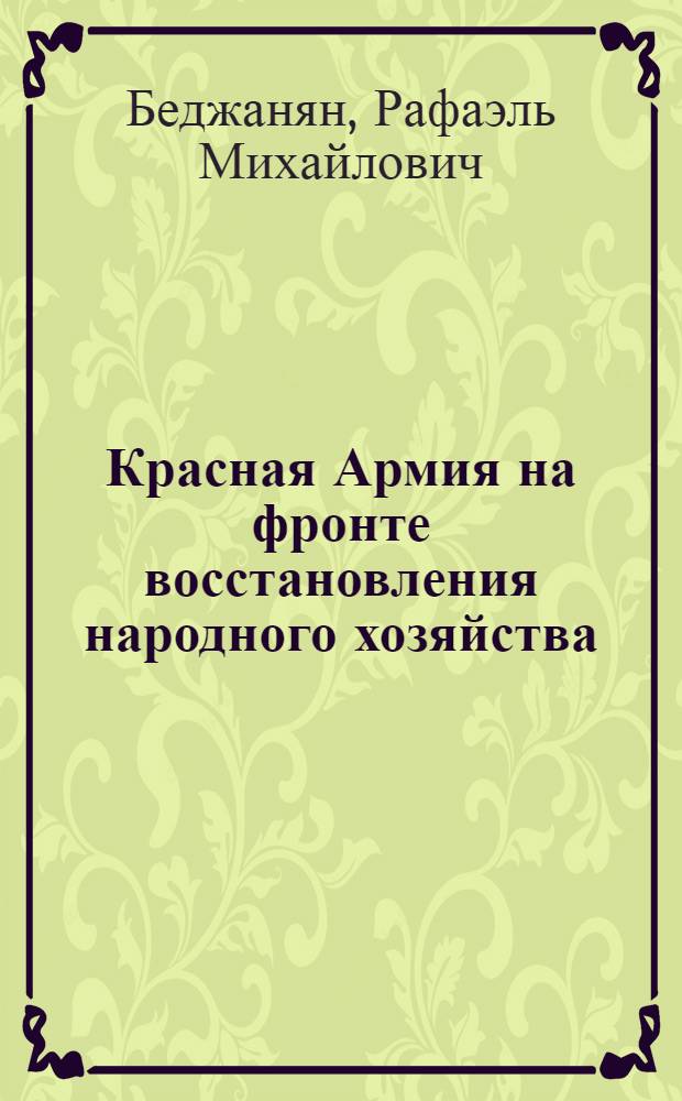 Красная Армия на фронте восстановления народного хозяйства (1920-1925 гг.)