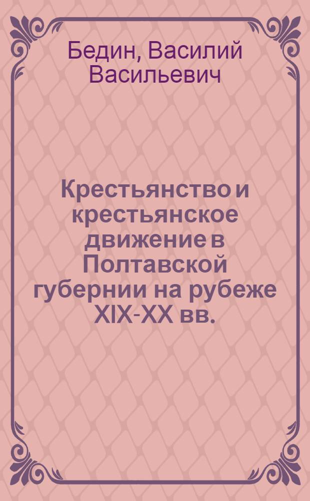 Крестьянство и крестьянское движение в Полтавской губернии на рубеже XIX-XX вв. : Автореферат дис. на соискание учен. степени кандидата ист. наук