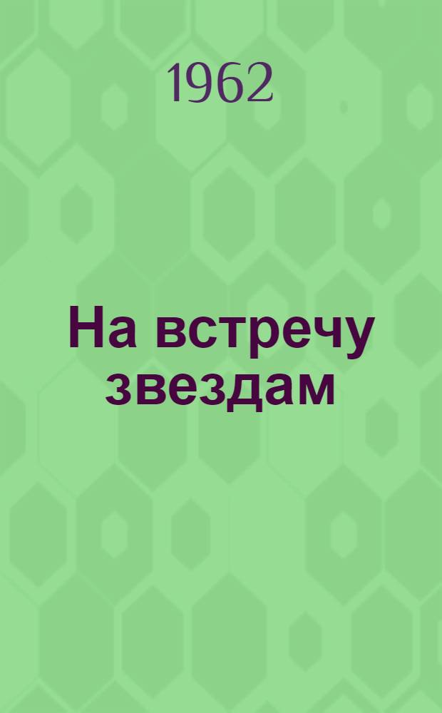 На встречу звездам : Пьеса в 3 д