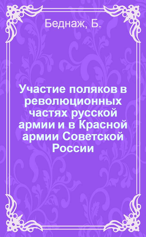 Участие поляков в революционных частях русской армии и в Красной армии Советской России