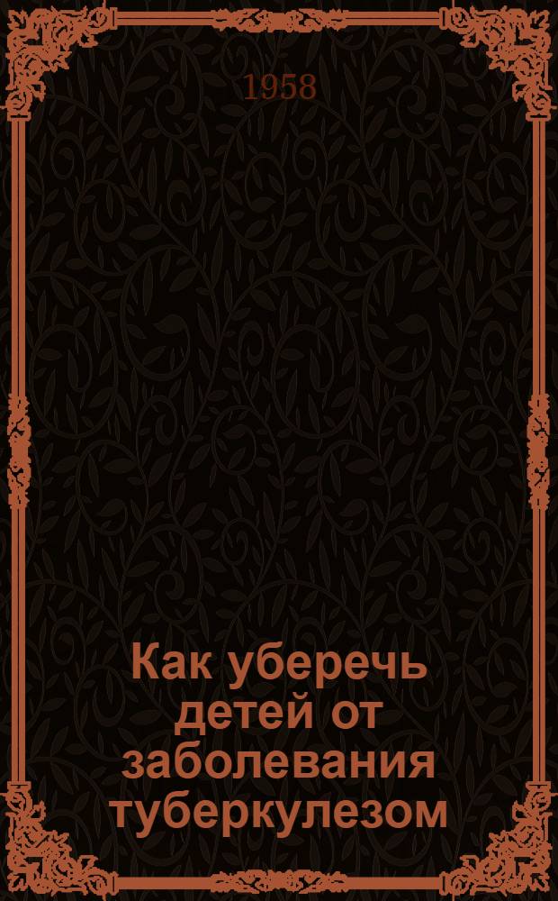 Как уберечь детей от заболевания туберкулезом : (Лекция для матерей)