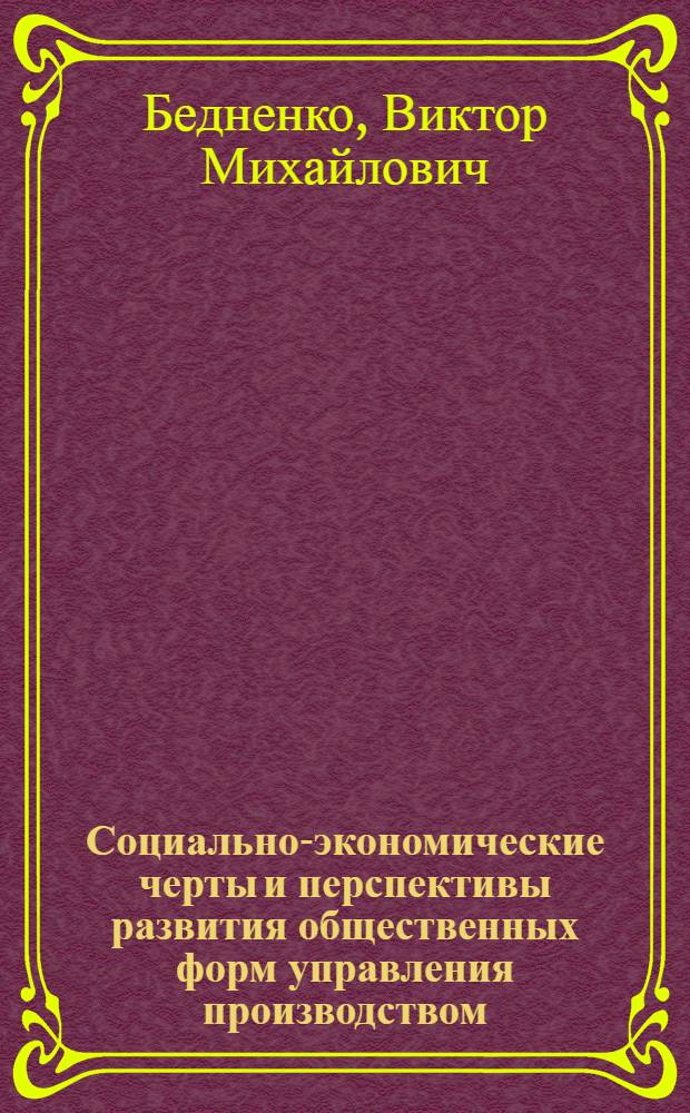 Социально-экономические черты и перспективы развития общественных форм управления производством : Автореферат дис. на соискание учен. степени кандидата экон. наук