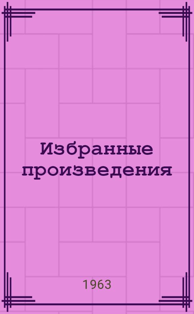 Избранные произведения