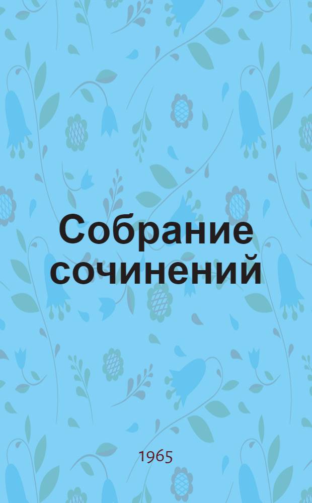 Собрание сочинений : В 8 т. Т. 5 : Стихотворения, повести и поэмы. 1923-1925