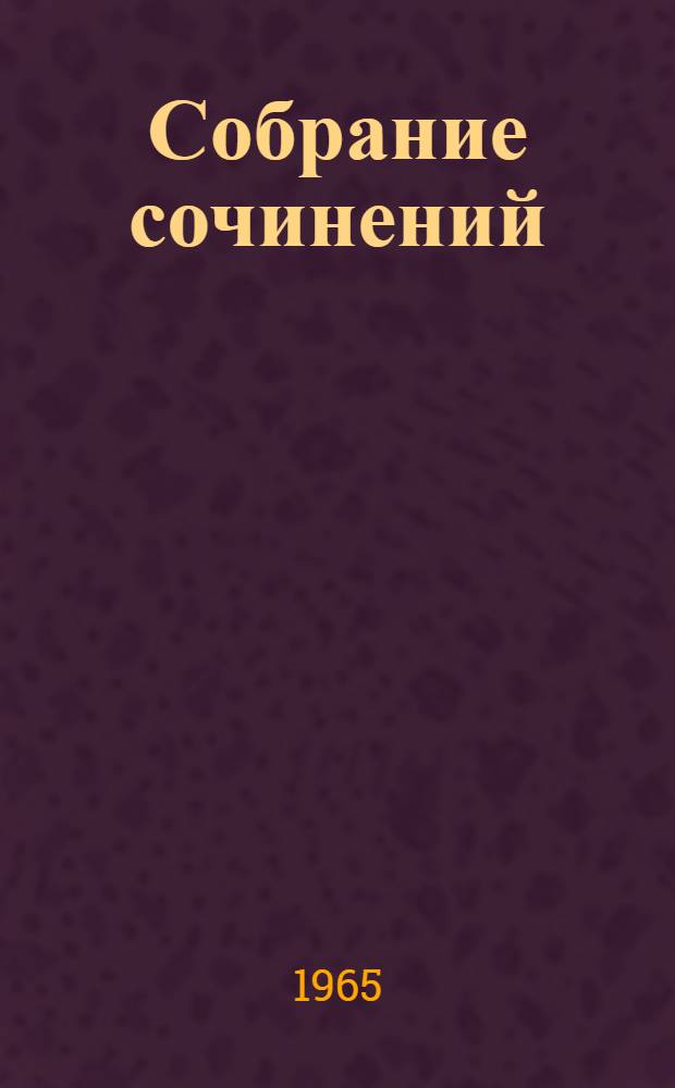 Собрание сочинений : В 8 т. Т. 8 : Стихотворения. 1941-1945 ; Повести, автобиографии, статьи, очерки, речи, беседы, письма