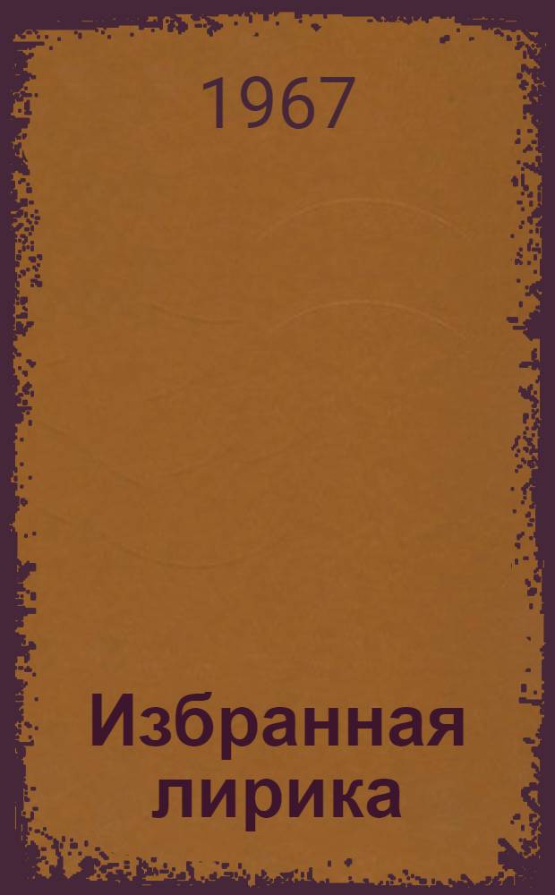 [Избранная лирика