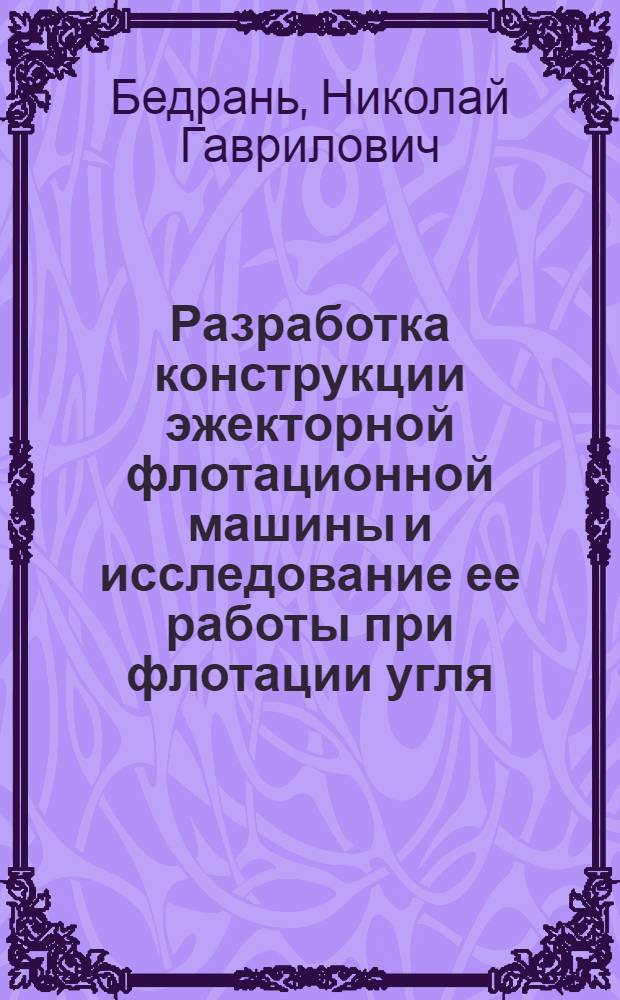 Разработка конструкции эжекторной флотационной машины и исследование ее работы при флотации угля : Автореферат дис., представл. на соискание учен. степени кандидата техн. наук