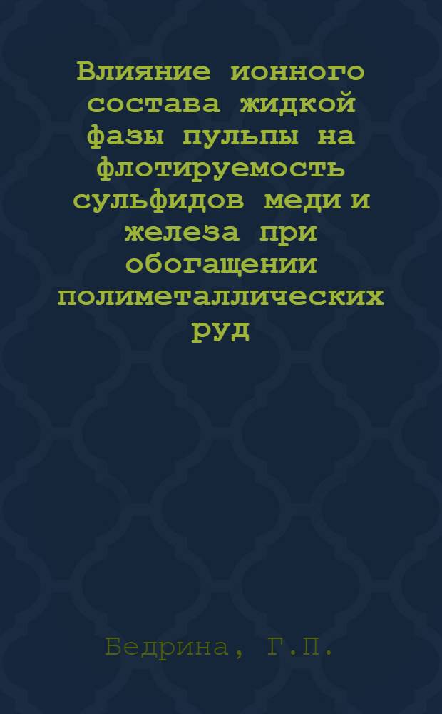 Влияние ионного состава жидкой фазы пульпы на флотируемость сульфидов меди и железа при обогащении полиметаллических руд : Автореферат дис. на соискание учен. степени канд. техн. наук