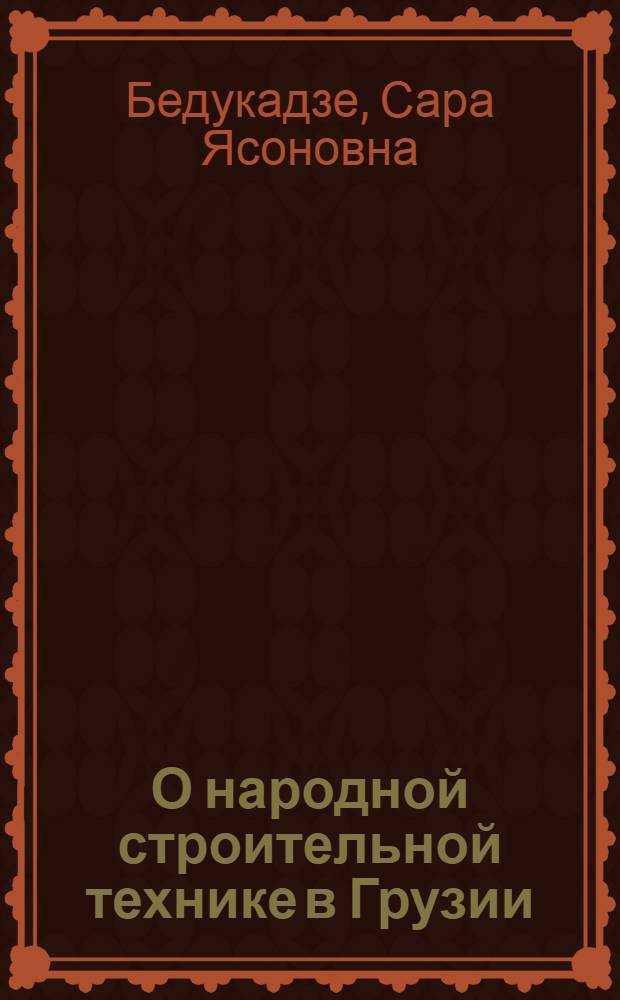 О народной строительной технике в Грузии