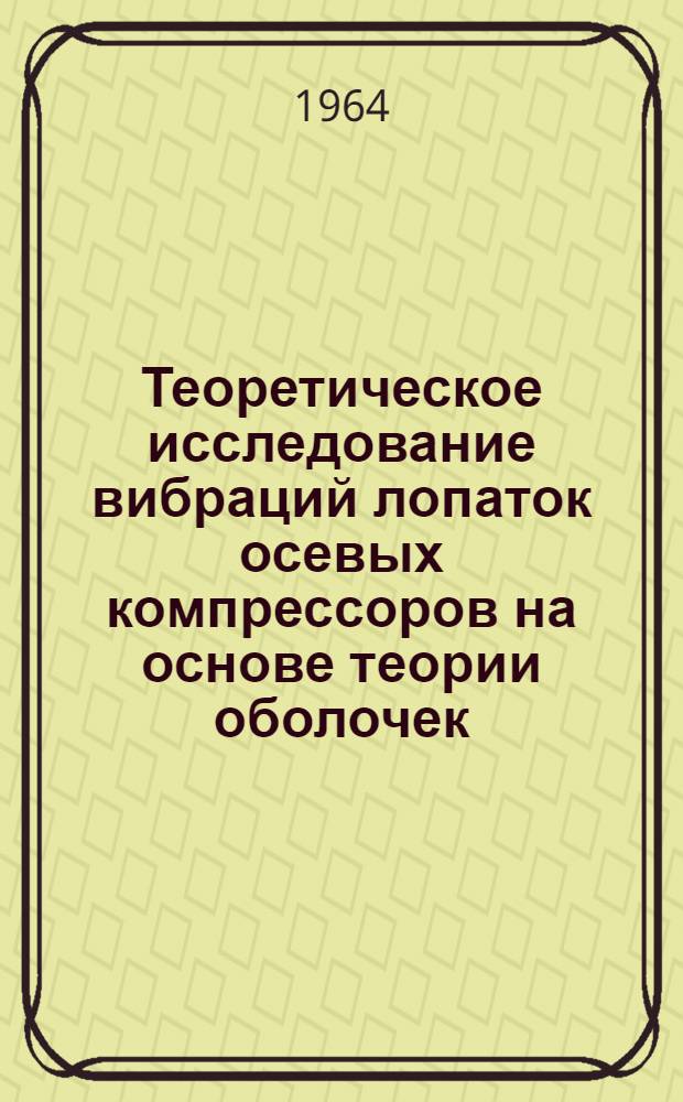 Теоретическое исследование вибраций лопаток осевых компрессоров на основе теории оболочек : Автореферат дис. на соискание учен. степени канд. техн. наук