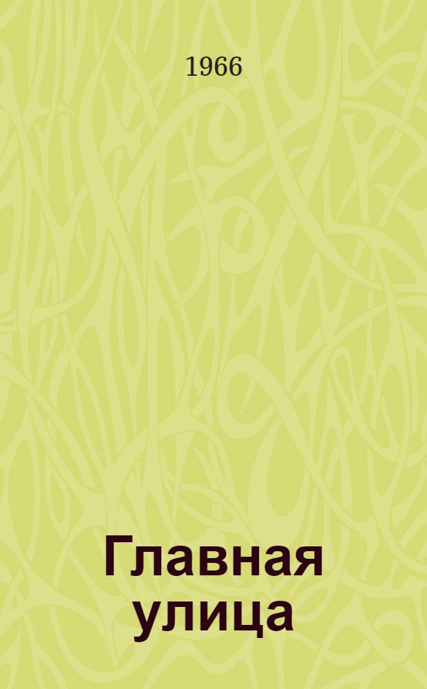 Главная улица : Поэма. 1917 - 7/XI 1922 г