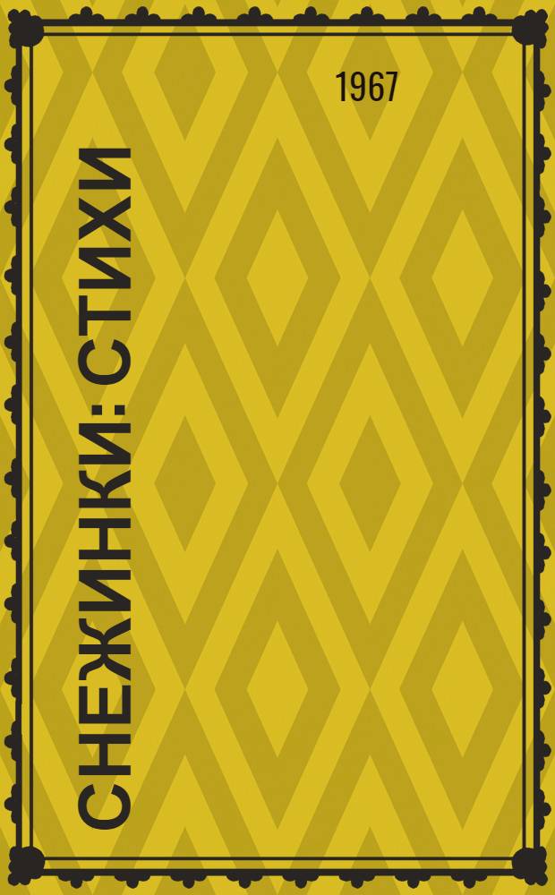 Снежинки : Стихи