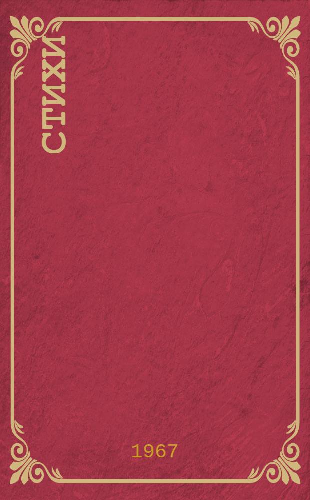 Стихи