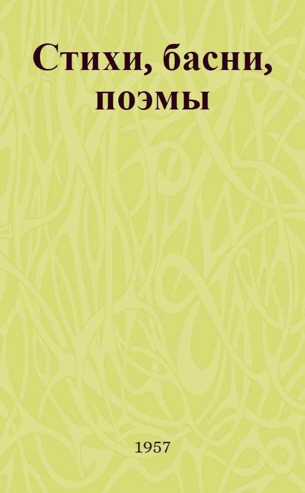 Стихи, басни, поэмы