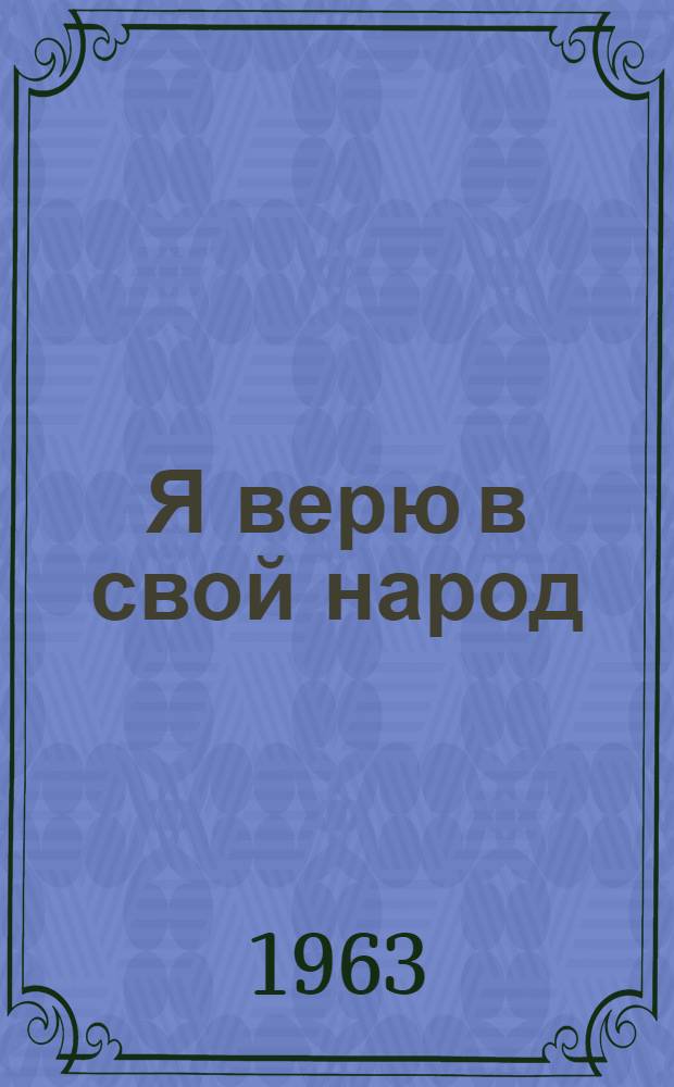 Я верю в свой народ : Избр. стихотворения : К 80-летию со дня рождения выдающегося советского поэта