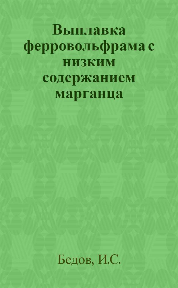Выплавка ферровольфрама с низким содержанием марганца