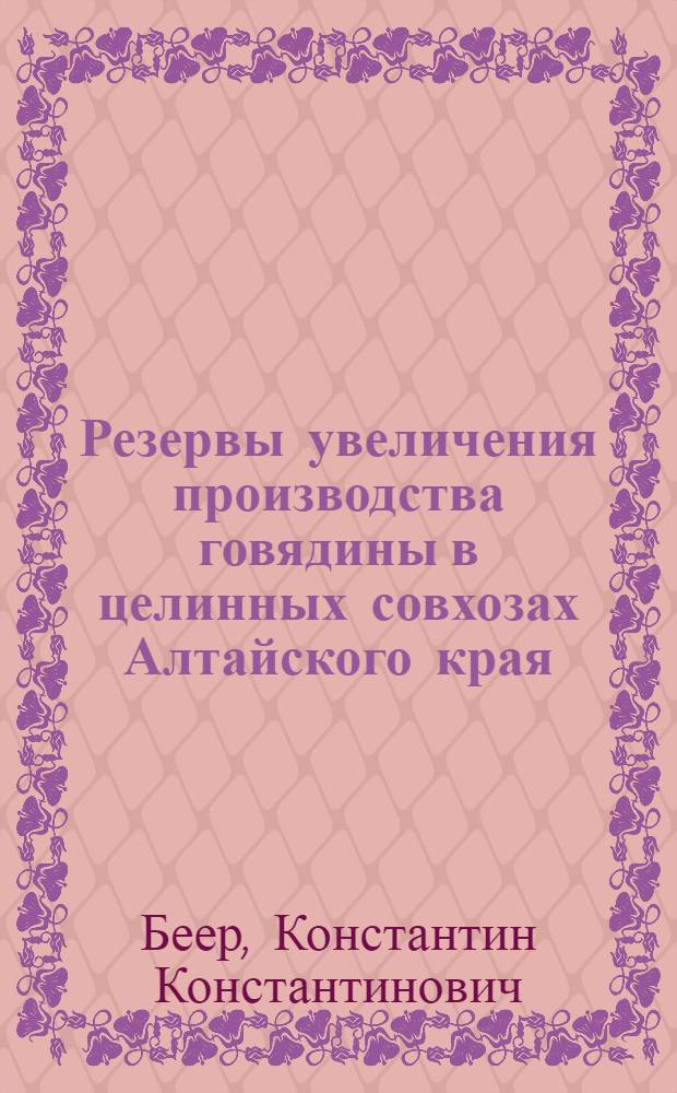 Резервы увеличения производства говядины в целинных совхозах Алтайского края : Автореферат дис. на соискание учен. степени кандидата с.-х. наук