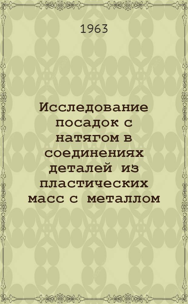 Исследование посадок с натягом в соединениях деталей из пластических масс с металлом : Автореферат дис. на соискание учен. степени кандидата техн. наук