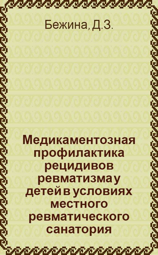 Медикаментозная профилактика рецидивов ревматизма у детей в условиях местного ревматического санатория : Автореферат дис. на соискание учен. степени канд. мед. наук