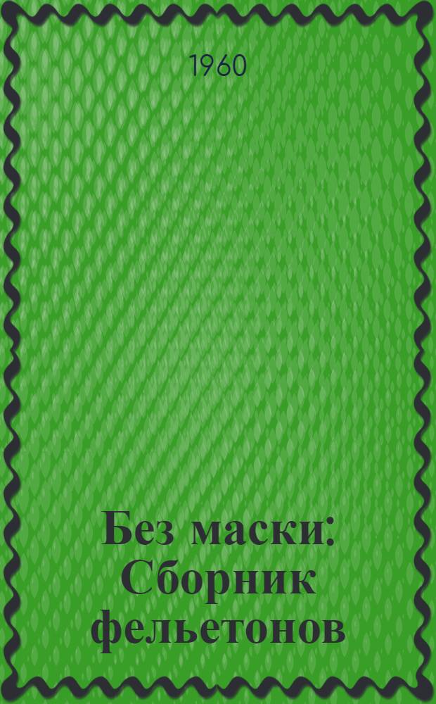 Без маски : Сборник фельетонов