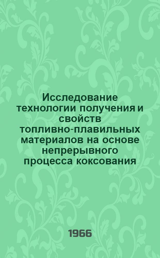 Исследование технологии получения и свойств топливно-плавильных материалов на основе непрерывного процесса коксования : Автореферат дис. на соискание учен. степени канд. техн. наук