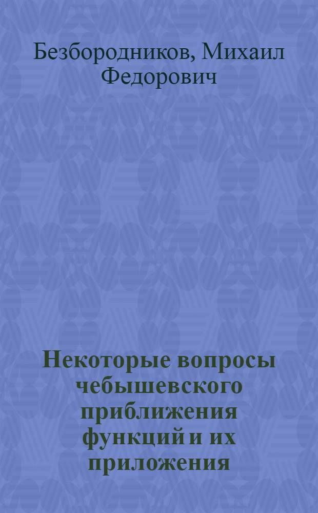 Некоторые вопросы чебышевского приближения функций и их приложения : Автореферат дис. на соискание учен. степени кандидата физ.-мат. наук